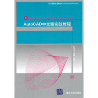AutoCAD中文版实践教程（21世纪高等学校计算机教育实用规划教材）