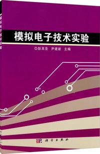 模拟电子技术实验
