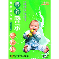 婴幼儿安全喂养警示(4DVD)