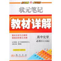 详解高中化学必修2（江苏版）—10状元笔记教材详解