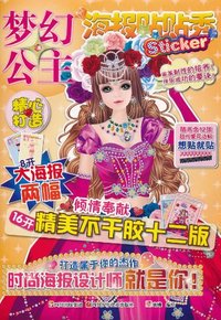 梦幻公主-海报贴贴秀