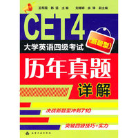 大学英语四级考试(新题型)历年直题详解