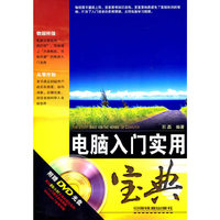 电脑入门实用宝典-附赠DVD光盘