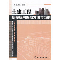 土建工程招投标书编制方法与范例