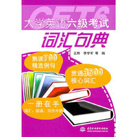 大学英语六级考试词汇句典