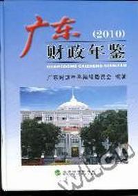 广东财政年鉴：2010
