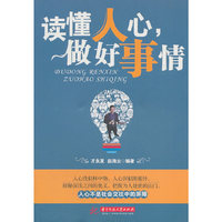 读懂人心做好事情