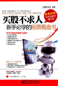 买股不求人新手必学的股票看盘书