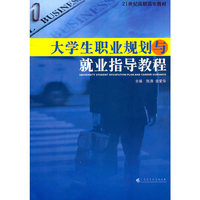 大学生职业规划与就业指导教程（21世纪高职高专教材）