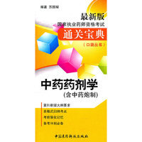 中药药剂学-国家执业药师资格考试通关宝典-最新版