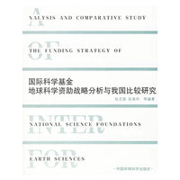 国际科学基金地球科学资助战略分析与我国比较研究