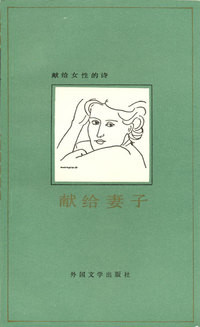 献给女性的诗:献给妻子