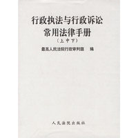 行政执法与行政诉讼常用法律手册（上中下）