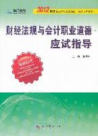 2012浙江省财经法规与会计职业道德应试指导——会计从业资格统一考试专用辅导教材（何荣华）
