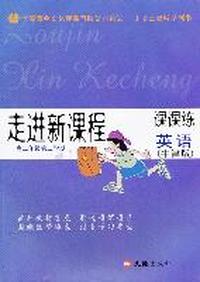 走进新课程 高二年级第二学期 英语（牛津版） 课课练