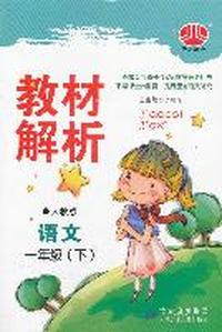 语文-一年级下-人教版-教材解析