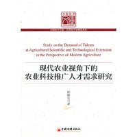 现代农业视角下的农业科技推广人才需求研究