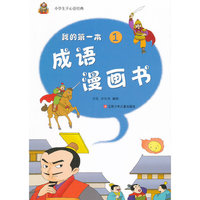 我的第一本成语漫画书-1