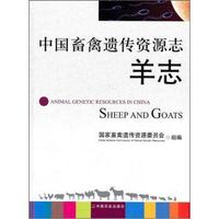 中国畜禽遗传资源志（羊志）