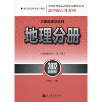 全国各类成人高考(高中起点升本科)复习指导丛书 历史地理综合科地理分册附解题指导（第16版）