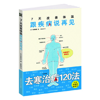 7天改善体温：跟疾病说再见（去寒治病120法，日本保健类畅销书）