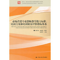 市场营销专业教师教学能力标准、培训方案和培训质量评价指标体系（教育部、财政部中等职业学校教师素质提高计划成果）