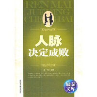 励志文库-人脉决定成败