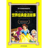 世界经典童话故事