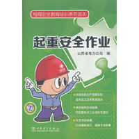 电网安全教育培训系列读本 起重安全作业
