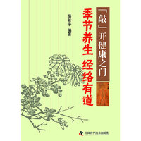 《“敲”开健康之门》系列丛书--季节养生经络有道