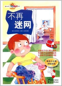 不再迷网-附有多样活动学习单