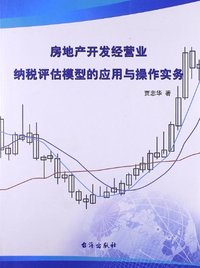房地产开发经营业纳税评估模型的应用与操作实务