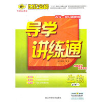 13版高中新课程导学讲练通*生物（必修一、C）人教版