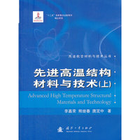 先进高温结构材料与技术-上