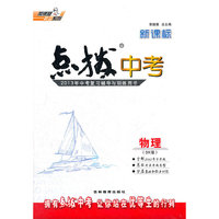 13新课标点拨中考物理SK(苏科)