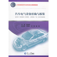 汽车电气设备结构与拆装