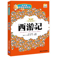 西游记（小学生分级高效阅读）
