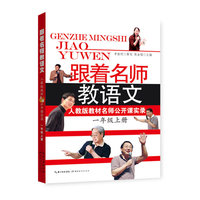 跟着名师教语文 人教版教材名师公开课实录（1年级上）