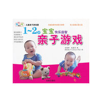 1-2岁宝宝快乐益智亲子游戏