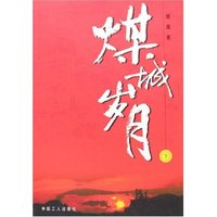 煤城岁月(上下)