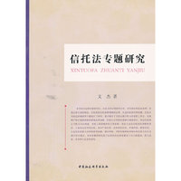 信托法专题研究