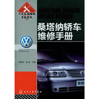 汽车实用维修手册系列--桑塔纳轿车维修手册