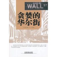 贪婪的华尔街