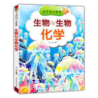 漫游科学世界 生物与生物化学