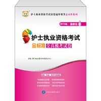 2013金标准全真模考试卷(护士执业资格考试)(华图)