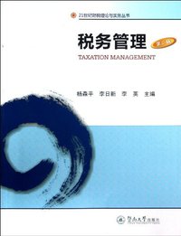 税务管理-第二版