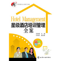 星级酒店培训管理全案