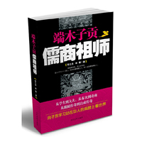 端木子贡-儒商祖师