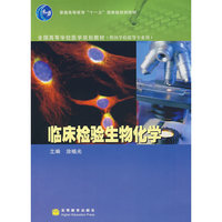 临床检验生物化学
