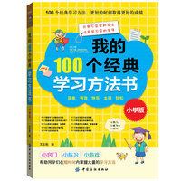 我的100个经典学习方法书-小学版